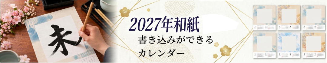 2027カレンダーはこちら