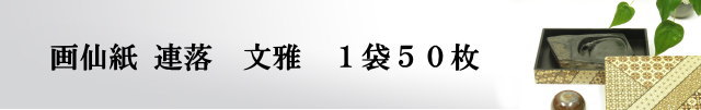 【画仙紙　連落　聯落ち】　文雅50枚