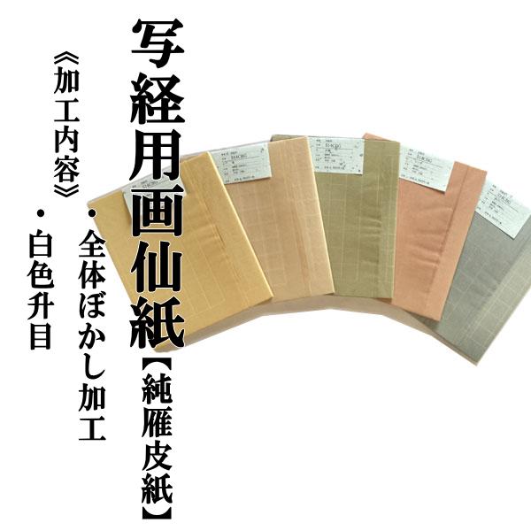 書道画仙紙 半切 1袋：1色×10枚入 写経用 514CBG｜書道用品通販の半紙屋e-shop