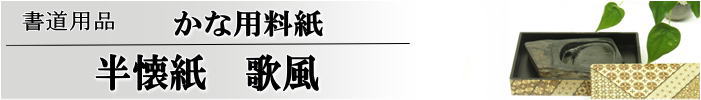 かな料紙　歌風　半懐紙