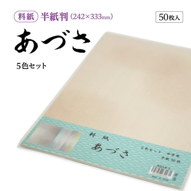 書道半紙仮名（かな）料紙あづさ細字用半紙判｜書道用品通販の半紙屋e-shop