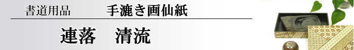 【画仙紙　連落　聯落ち】　清流50枚