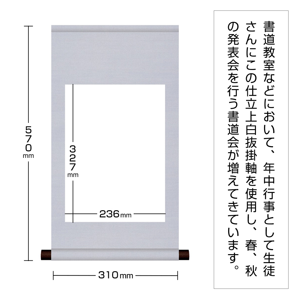 白抜掛軸　半紙　純綿丸表装