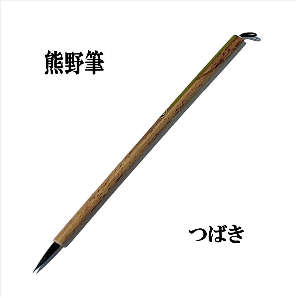 熊野筆 仮名用 「 にしき 面相」 大 小2本セット