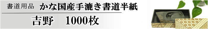 まとめ売り菅公工業 書道半紙 マ-903 吉野 ×5セット 生活用品